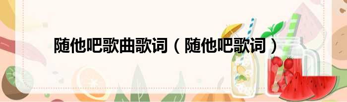 随他吧歌曲歌词 随他吧歌词