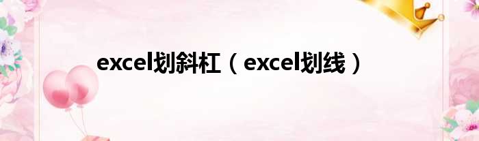excel划斜杠 excel划线