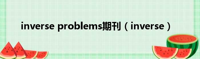 inverse problems期刊 inverse