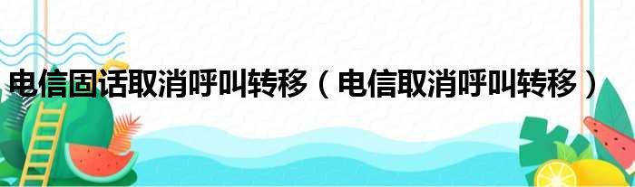 电信固话取消呼叫转移 电信取消呼叫转移
