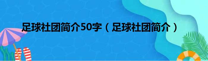 足球社团简介50字 足球社团简介