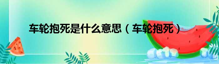 车轮抱死是什么意思 车轮抱死
