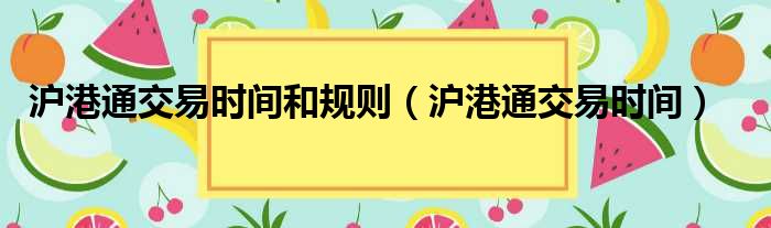 沪港通交易时间和规则 沪港通交易时间