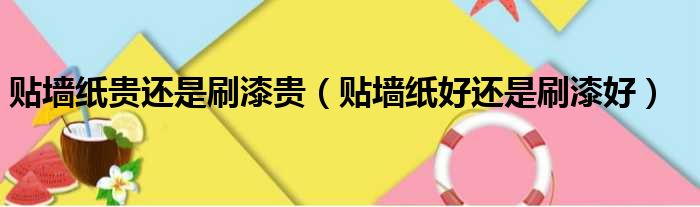 贴墙纸贵还是刷漆贵 贴墙纸好还是刷漆好