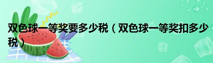 双色球一等奖要多少税 双色球一等奖扣多少税