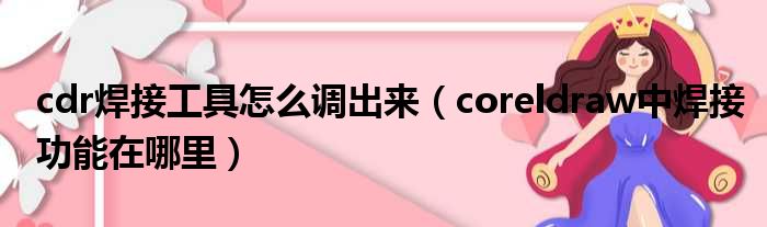 cdr焊接工具怎么调出来 coreldraw中焊接功能在哪里