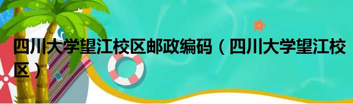 四川大学望江校区邮政编码 四川大学望江校区