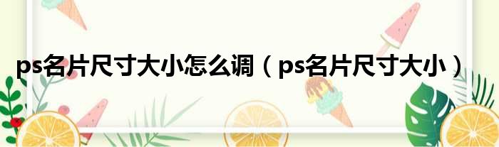 ps名片尺寸大小怎么调 ps名片尺寸大小