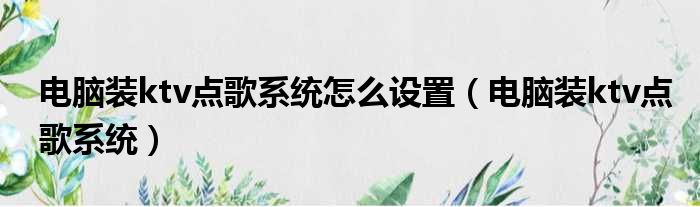 电脑装ktv点歌系统怎么设置 电脑装ktv点歌系统