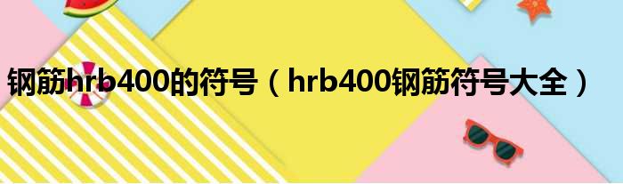 钢筋hrb400的符号 hrb400钢筋符号大全