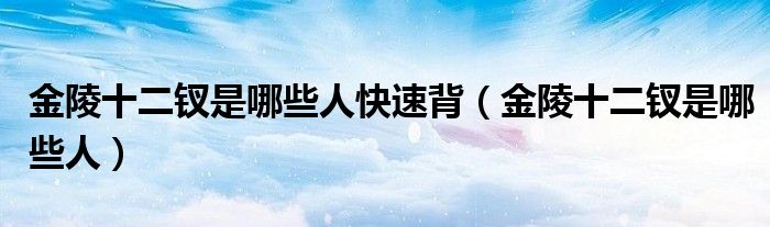 金陵十二钗是哪些人快速背 金陵十二钗是哪些人