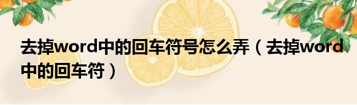 去掉word中的回车符号怎么弄 去掉word中的回车符