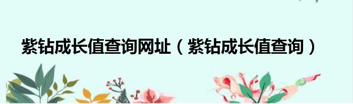 紫钻成长值查询网址 紫钻成长值查询