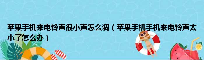 苹果手机来电铃声很小声怎么调 苹果手机手机来电铃声太小了怎么办