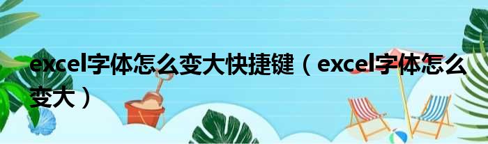 excel字体怎么变大快捷键 excel字体怎么变大