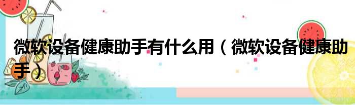 微软设备健康助手有什么用 微软设备健康助手
