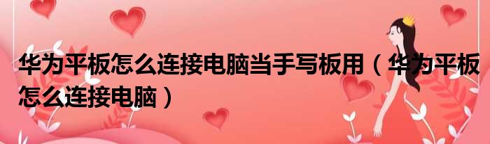 华为平板怎么连接电脑当手写板用 华为平板怎么连接电脑