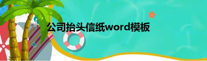 公司抬头信纸word模板