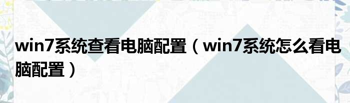 win7系统查看电脑配置 win7系统怎么看电脑配置
