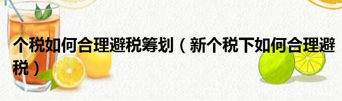 个税如何合理避税筹划 新个税下如何合理避税