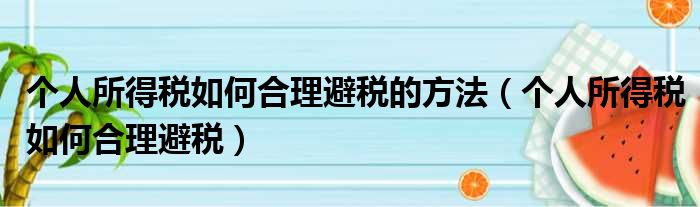 个人所得税如何合理避税的方法 个人所得税如何合理避税