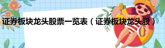 证券板块龙头股票一览表 证券板块龙头股