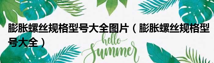 膨胀螺丝规格型号大全图片 膨胀螺丝规格型号大全