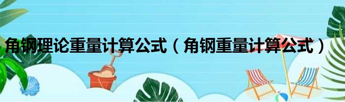 角钢理论重量计算公式 角钢重量计算公式