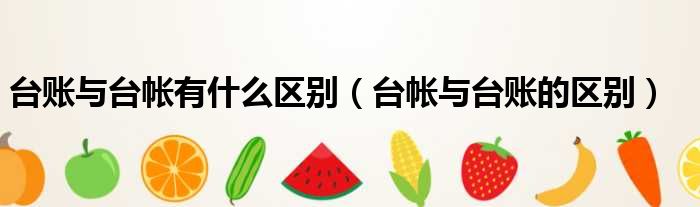 台账与台帐有什么区别 台帐与台账的区别