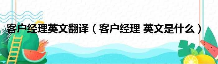 客户经理英文翻译 客户经理 英文是什么