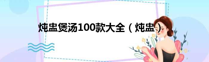 炖盅煲汤100款大全 炖盅