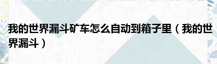 我的世界漏斗矿车怎么自动到箱子里 我的世界漏斗