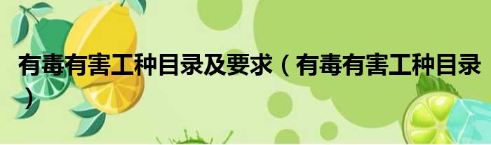 有毒有害工种目录及要求 有毒有害工种目录