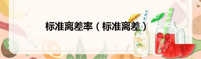 标准离差率 标准离差