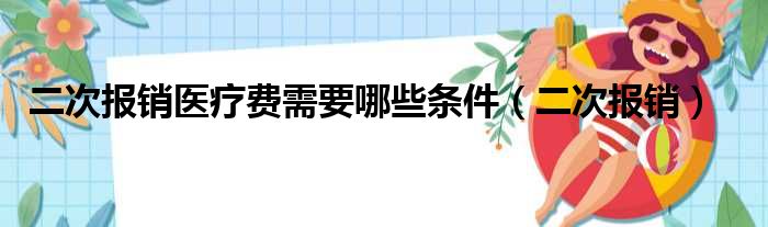 二次报销医疗费需要哪些条件 二次报销