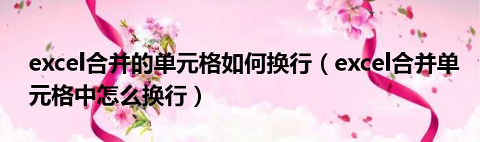 excel合并的单元格如何换行 excel合并单元格中怎么换行