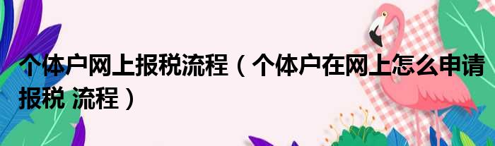 个体户网上报税流程 个体户在网上怎么申请报税 流程