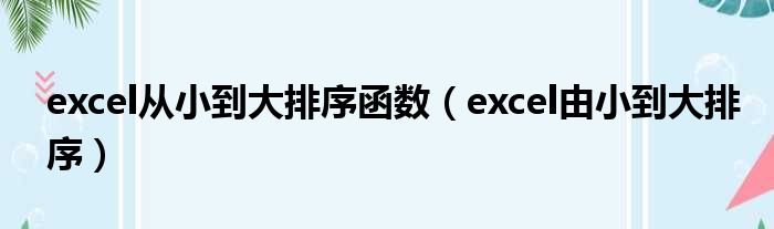 excel从小到大排序函数 excel由小到大排序