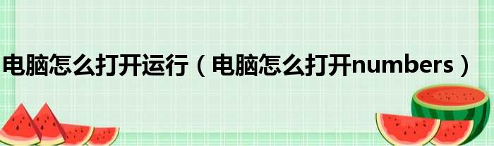 电脑怎么打开运行 电脑怎么打开numbers