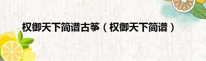 权御天下简谱古筝 权御天下简谱