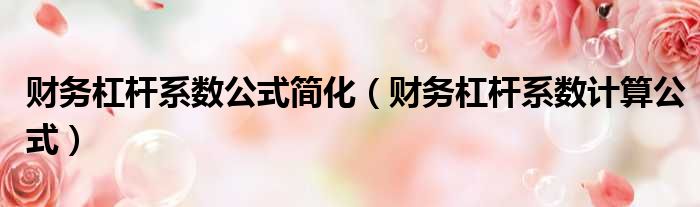财务杠杆系数公式简化 财务杠杆系数计算公式