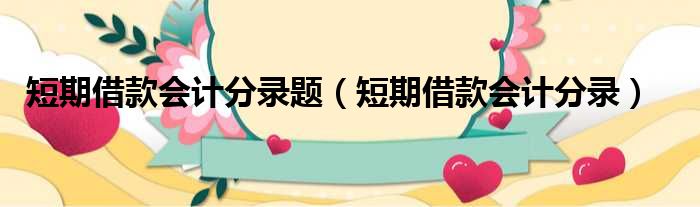 短期借款会计分录题 短期借款会计分录