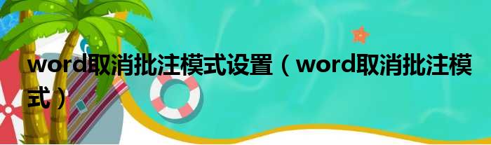 word取消批注模式设置 word取消批注模式