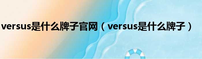 versus是什么牌子官网 versus是什么牌子