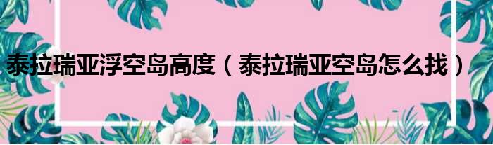 泰拉瑞亚浮空岛高度 泰拉瑞亚空岛怎么找