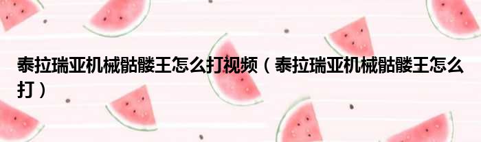 泰拉瑞亚机械骷髅王怎么打视频 泰拉瑞亚机械骷髅王怎么打