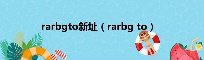 rarbgto新址 rarbg to