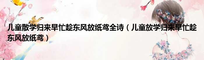 儿童散学归来早忙趁东风放纸鸢全诗 儿童放学归来早忙趁东风放纸鸢