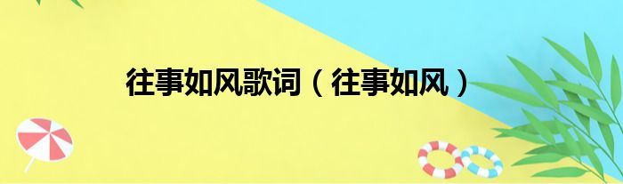 往事如风歌词 往事如风