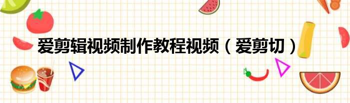爱剪辑视频制作教程视频 爱剪切